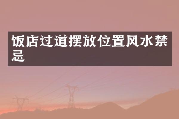 饭店过道摆放位置风水禁忌