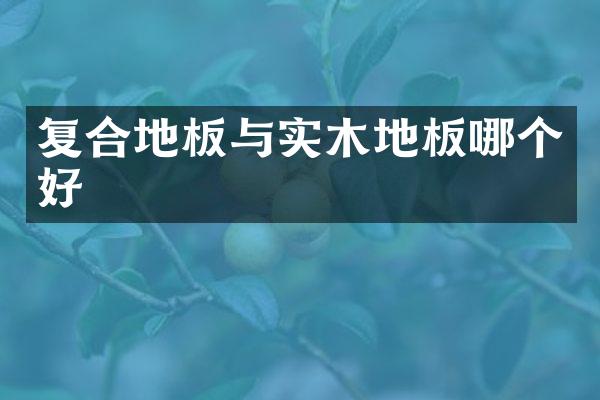 复合地板与实木地板哪个好