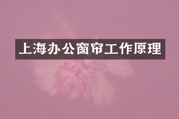 上海办公窗帘工作原理