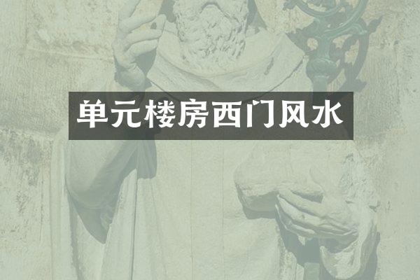 单元楼房西门风水