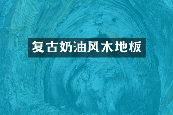 复古奶油风木地板