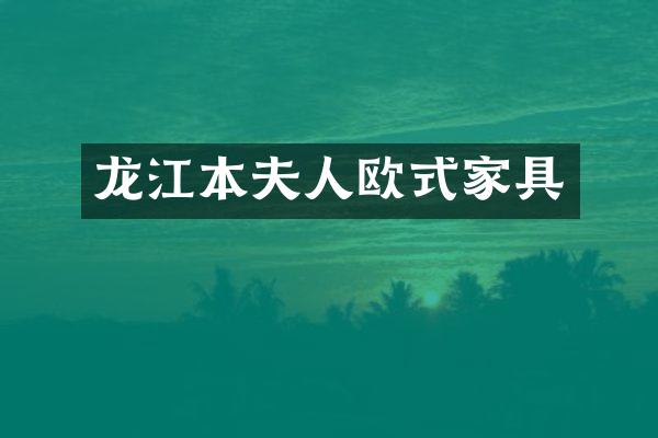 龙江本夫人欧式家具