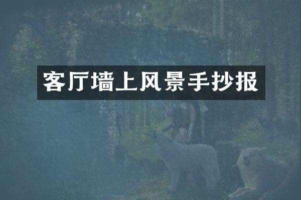 客厅墙上风景手抄报