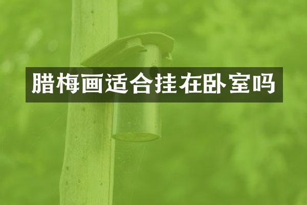腊梅画适合挂在卧室吗