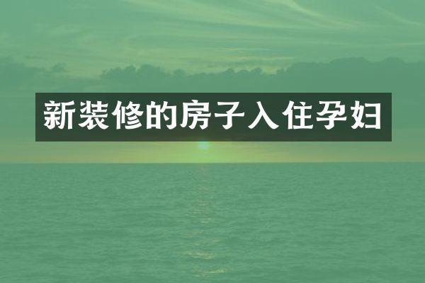 新装修的房子入住孕妇
