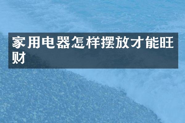 家用电器怎样摆放才能旺财