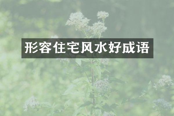 形容住宅风水好成语