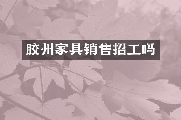 胶州家具销售招工吗