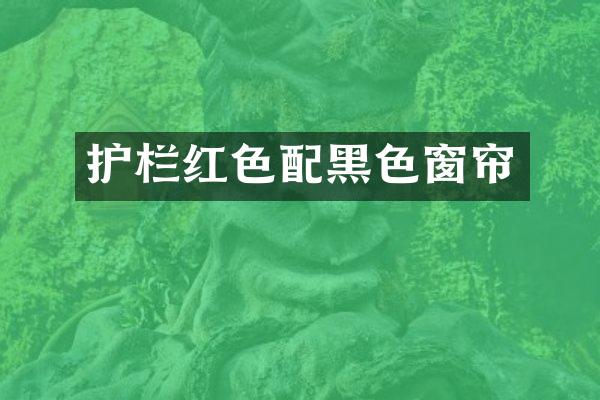 护栏红色配黑色窗帘