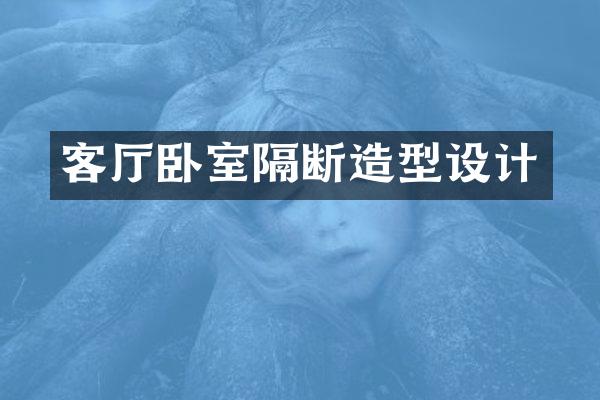 客厅卧室隔断造型设计