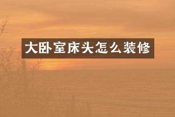 大卧室床头怎么装修