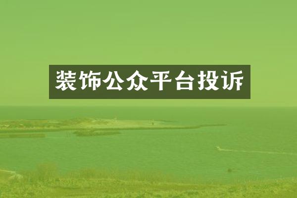 装饰公众平台投诉