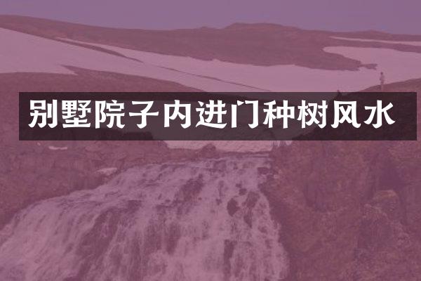 别墅院子内进门种树风水