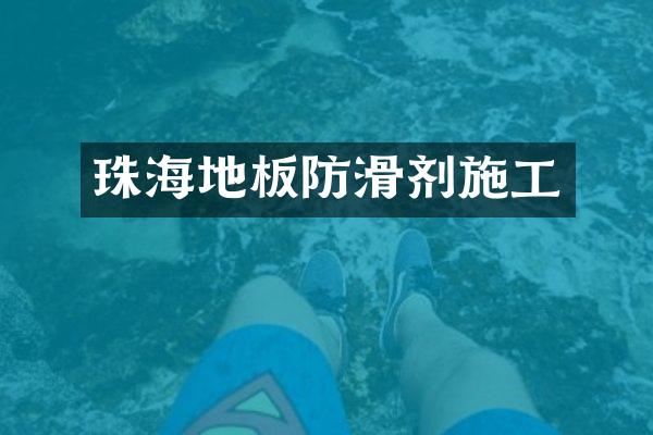 珠海地板防滑剂施工