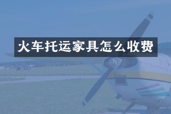 火车托运家具怎么收费