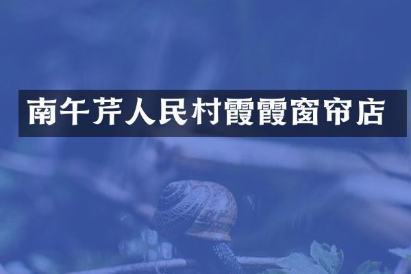 南午芹人民村霞霞窗帘店