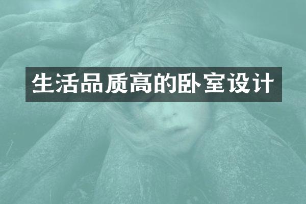 生活品质高的卧室设计