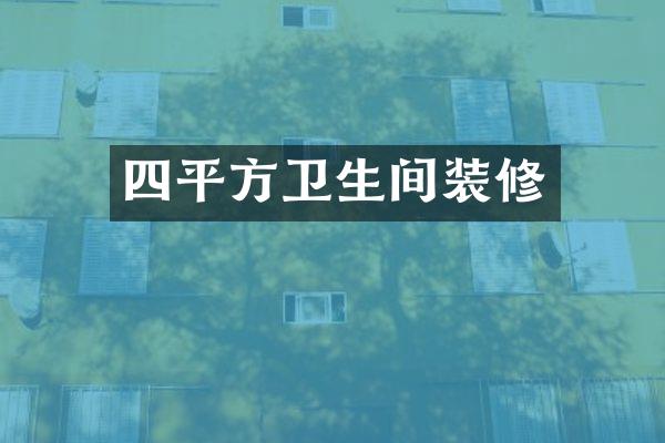 四平方卫生间装修