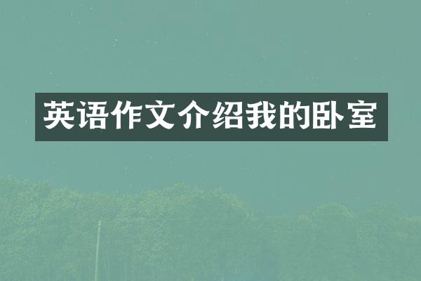 英语作文介绍我的卧室