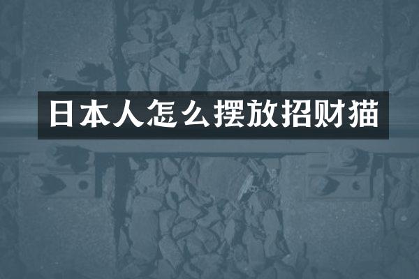 日本人怎么摆放招财猫