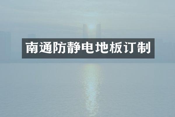 南通防静电地板订制