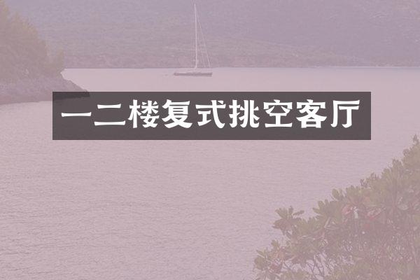 一二楼复式挑空客厅