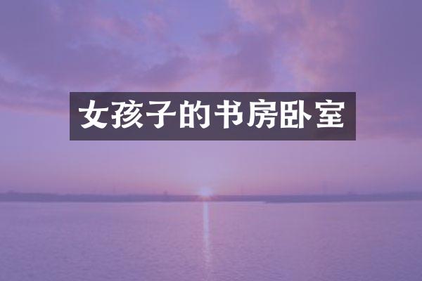 女孩子的书房卧室