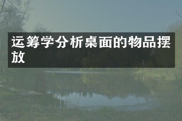 运筹学分析桌面的物品摆放