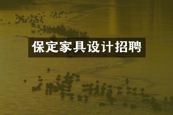 保定家具设计招聘