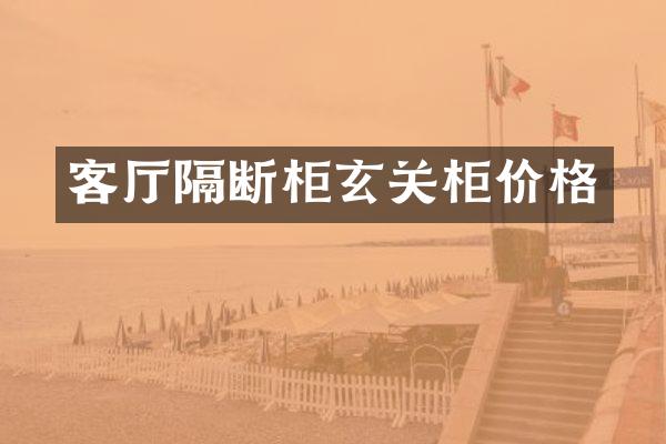客厅隔断柜玄关柜价格