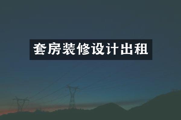 套房装修设计出租