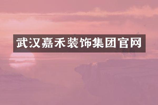 武汉嘉禾装饰集团官网