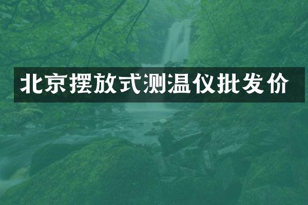 北京摆放式测温仪批发价
