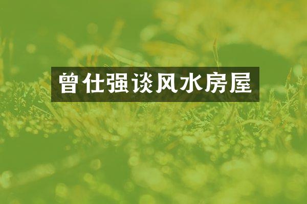 曾仕强谈风水房屋