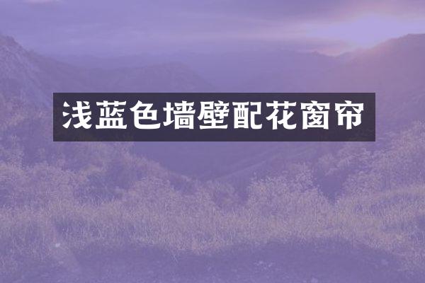 浅蓝色墙壁配花窗帘