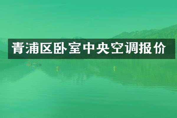 青浦区卧室中央空调报价