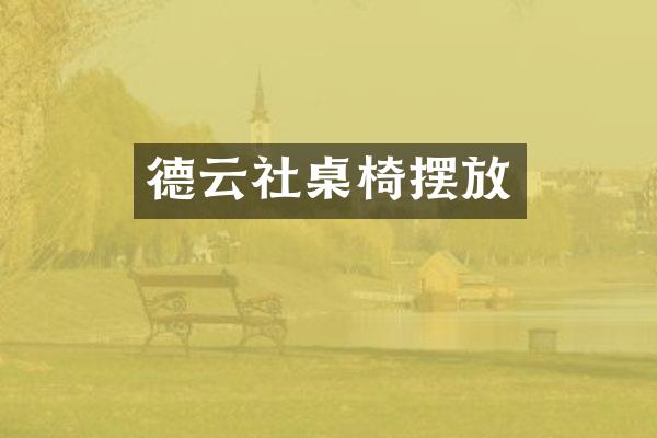 德云社桌椅摆放