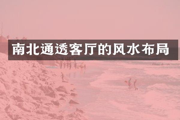 南北通透客厅的风水布局