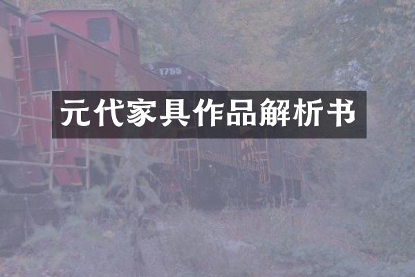 元代家具作品解析书