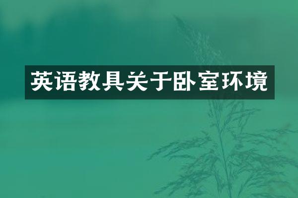 英语教具关于卧室环境
