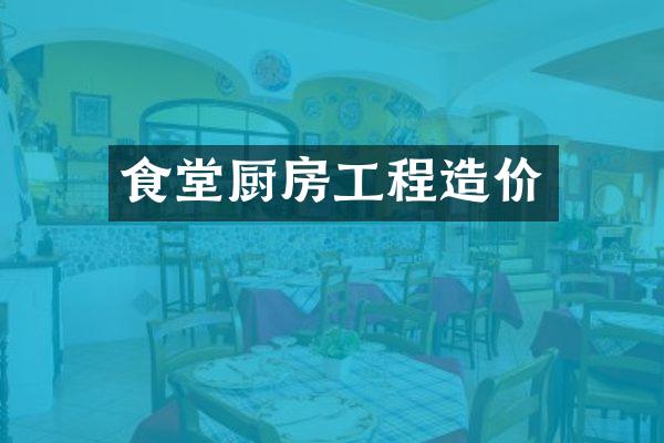 食堂厨房工程造价