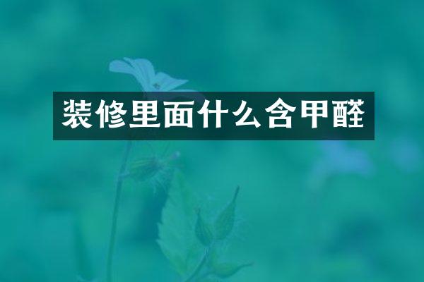 装修里面什么含甲醛