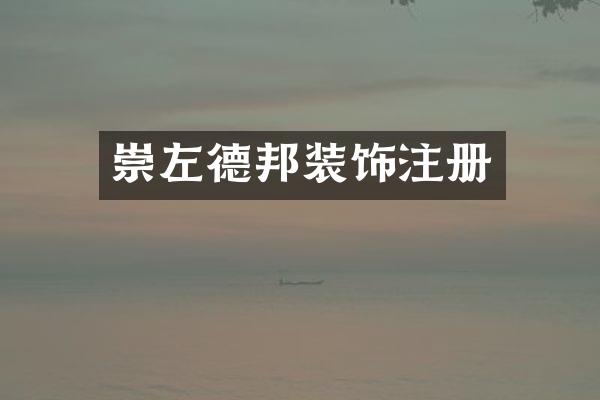 崇左德邦装饰注册