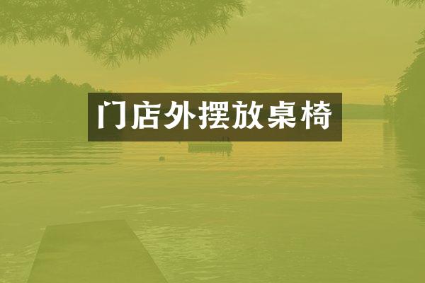 门店外摆放桌椅