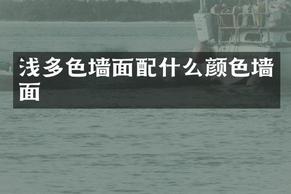浅多色墙面配什么颜色墙面