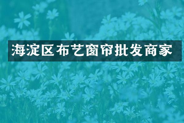 海淀区布艺窗帘批发商家