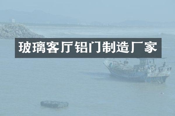 玻璃客厅铝门制造厂家