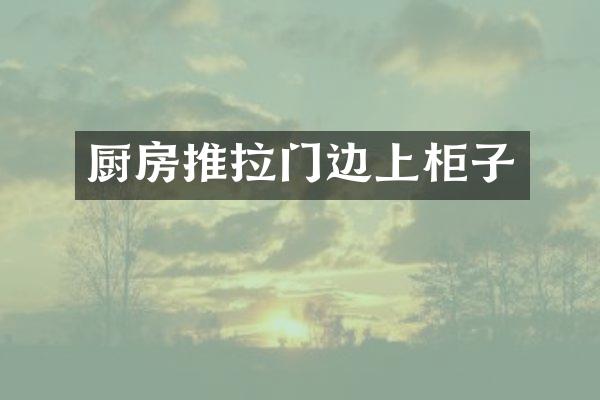 厨房推拉门边上柜子