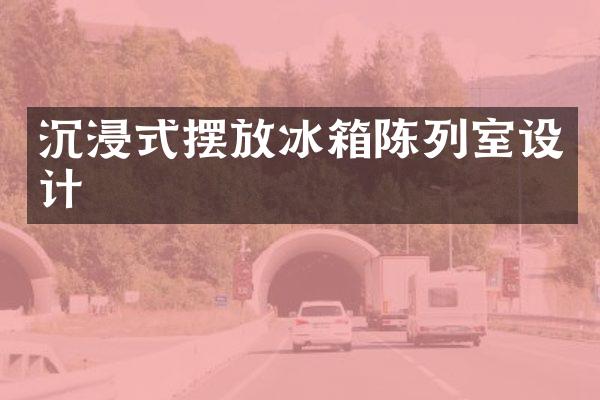 沉浸式摆放冰箱陈列室设计