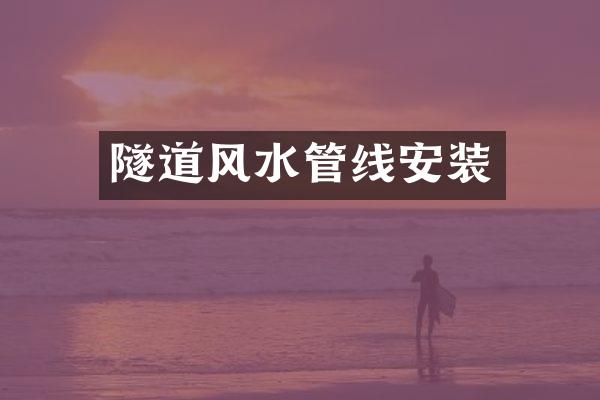 隧道风水管线安装
